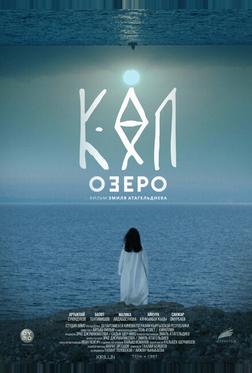 Озеро Озеро