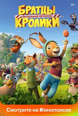 Братцы Кролики: Пасхальный переполох