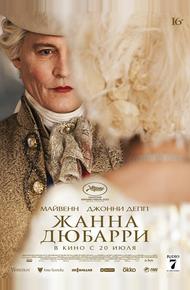 Жанна Дюбарри (2023)