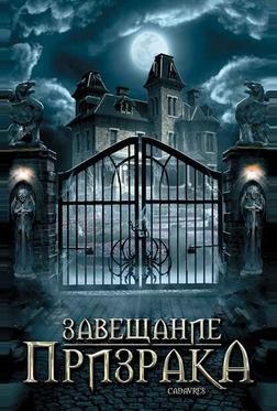 Завещание призрака Завещание призрака