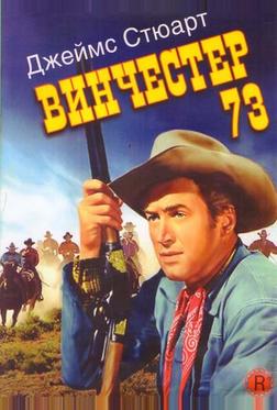 Винчестер 73 Винчестер 73