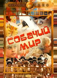 Собачий мир
