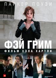 Фэй Грим