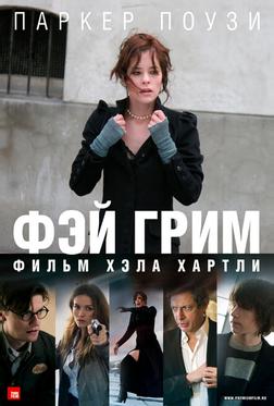 Фэй Грим Фэй Грим