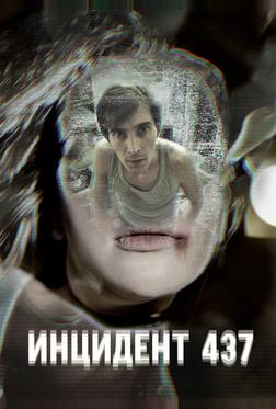 Инцидент 437