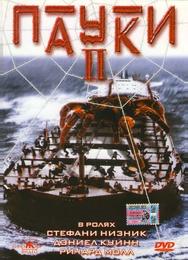 Пауки 2