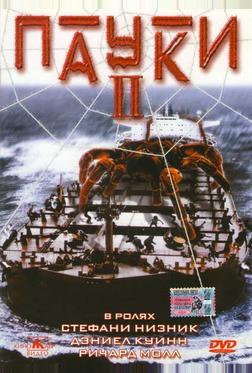 Пауки 2