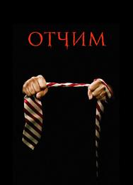 Отчим
