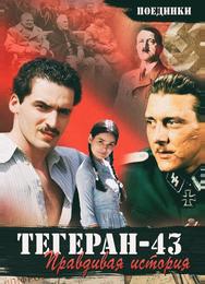 Поединки: Правдивая история. Тегеран 43