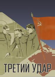 Третий удар