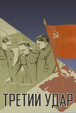 Третий удар Третий удар