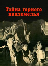 Тайна горного подземелья