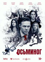 Осьминог