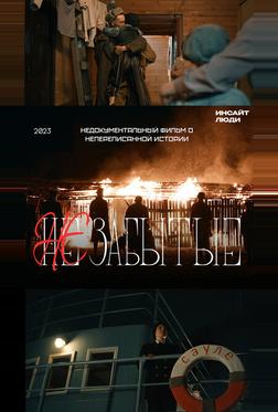 НЕзабытые НЕзабытые