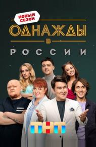 Однажды в России (2014)