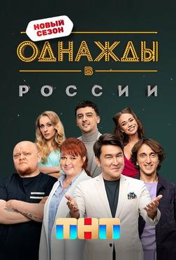 Однажды в России Однажды в России