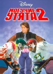 Могучие утята 2