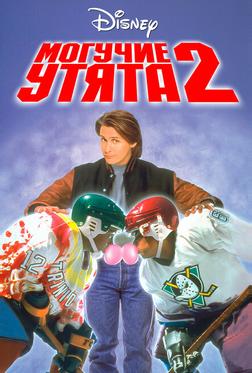 Могучие утята 2