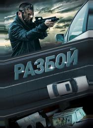 Разбой
