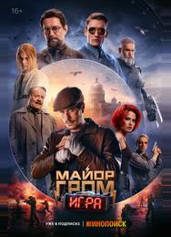 Майор Гром: Игра