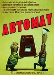 Автомат