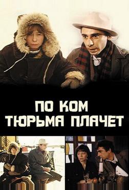 По ком тюрьма плачет... По ком тюрьма плачет...