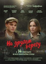 На другом берегу