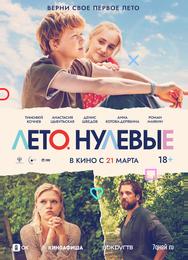 Лето. Нулевые