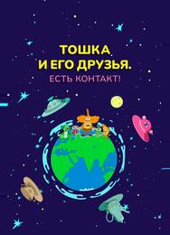 Тошка и его друзья. Есть контакт!