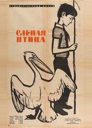 Слепая птица
