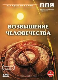 BBC: Возвышение человечества