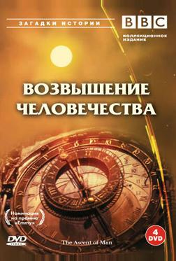 BBC: Возвышение человечества BBC: Возвышение человечества