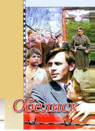 Обелиск