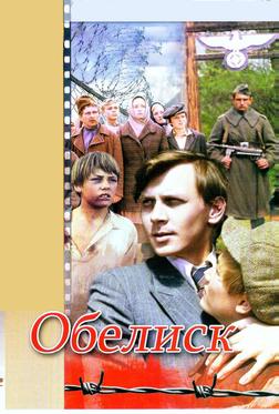 Обелиск Обелиск