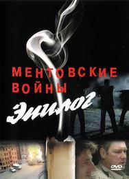 Ментовские войны — Эпилог