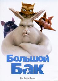 Большой Бак