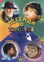 Легенда о Тампуке