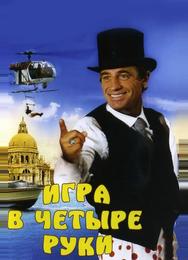 Игра в четыре руки