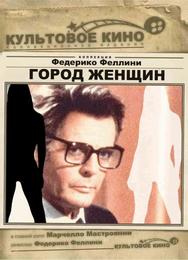Город женщин