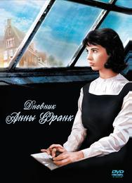 Дневник Анны Франк