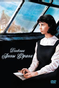 Дневник Анны Франк Дневник Анны Франк