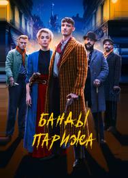 Банды Парижа