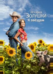 История Золушки: Встреча со звездой