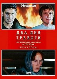 Два дня тревоги