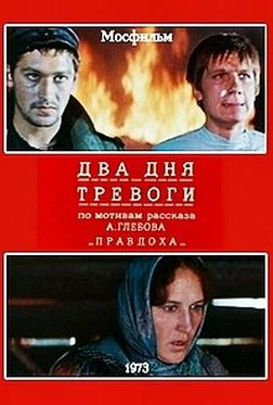 Два дня тревоги Два дня тревоги
