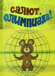 Салют, олимпиада!