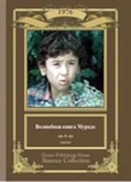 Волшебная книга Мурада