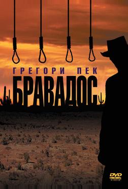 Бравадос Бравадос