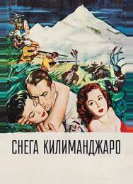 Снега Килиманджаро