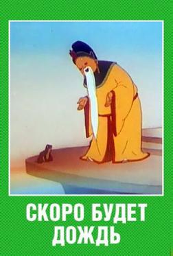 Скоро будет дождь Скоро будет дождь